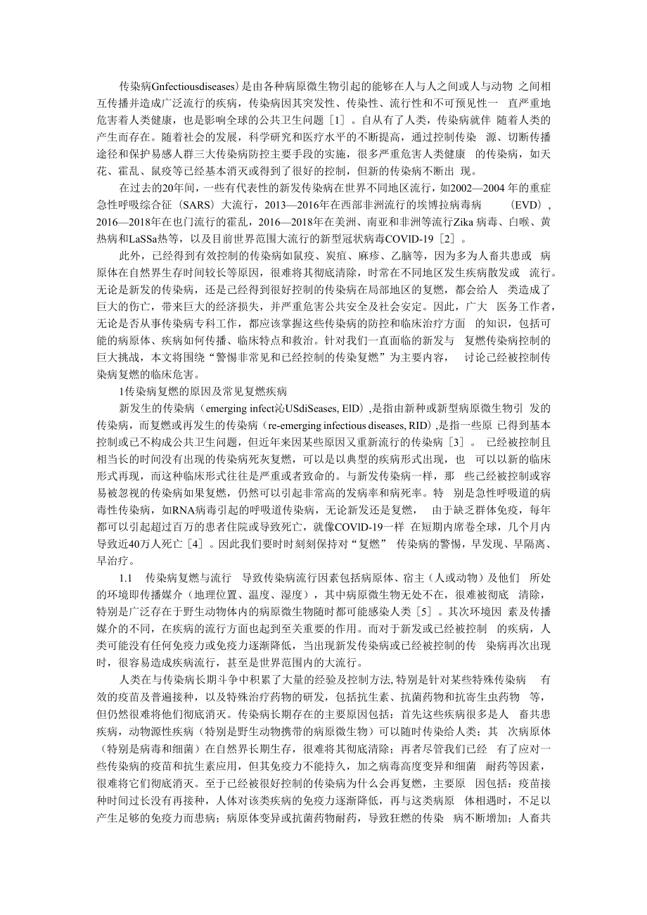 传染病复燃的临床危害 附新发与再发传染病及其防控.docx_第1页