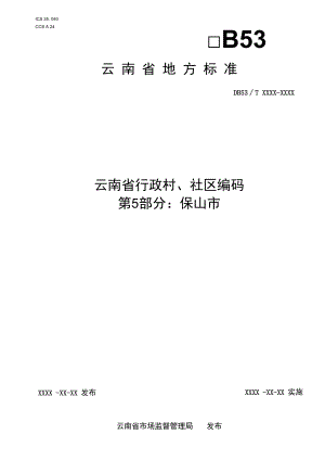 云南省行政村、社区编码 第5部分：保山市.docx