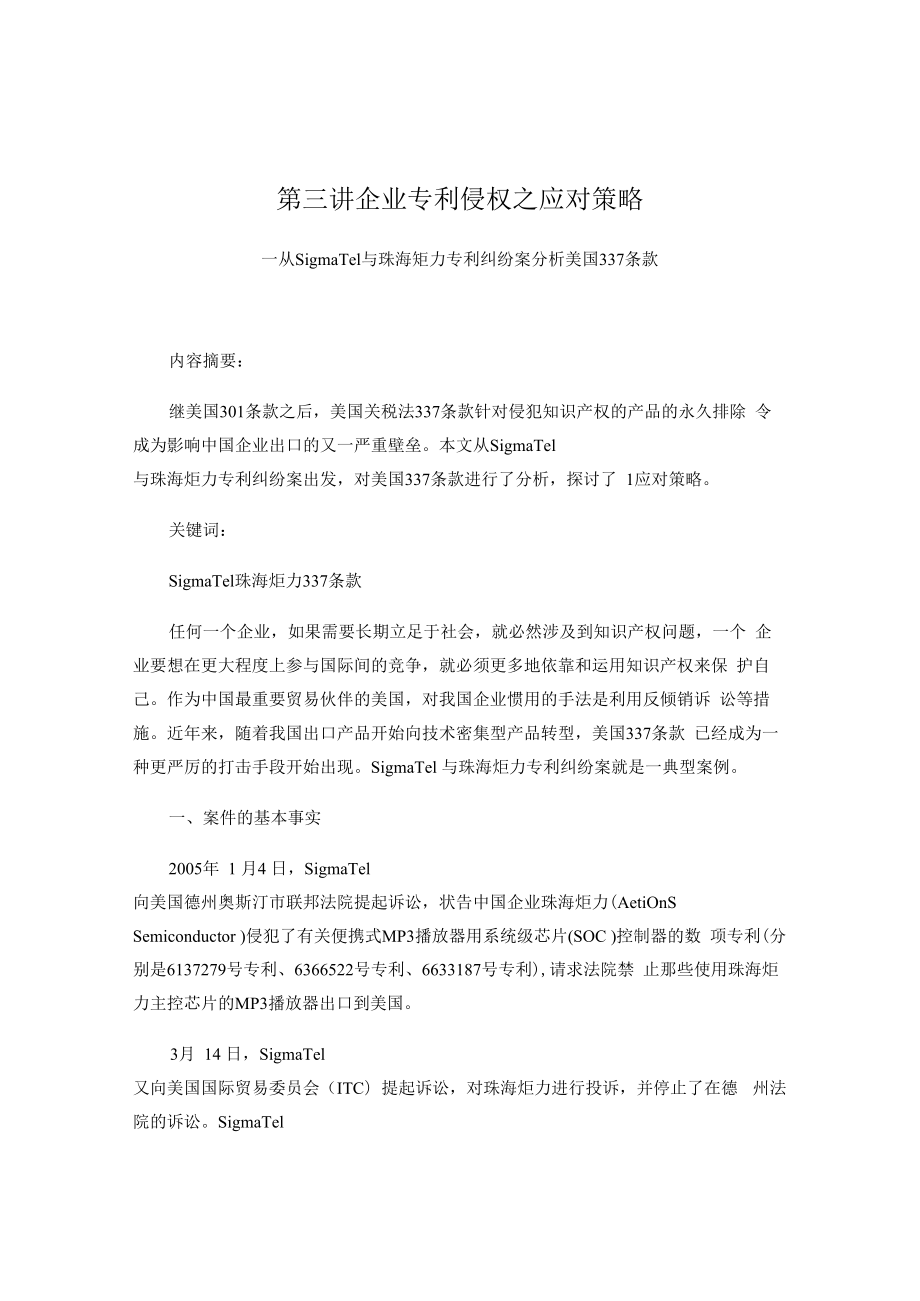 中国政法知识产权诉讼专题讲义03企业专利侵权之应对策略.docx_第1页