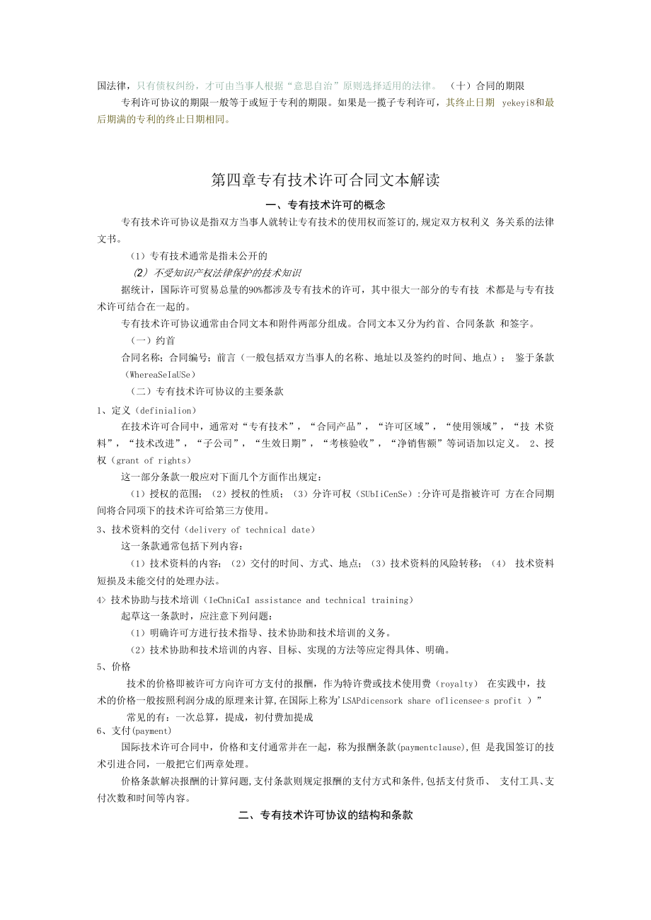 中科大国际知识产权贸易法律法规解读.docx_第2页