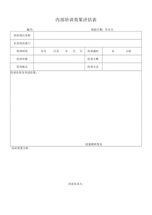 内部培训效果评估表.docx