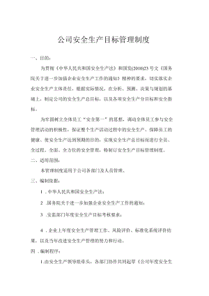 公司安全生产目标管理制度.docx