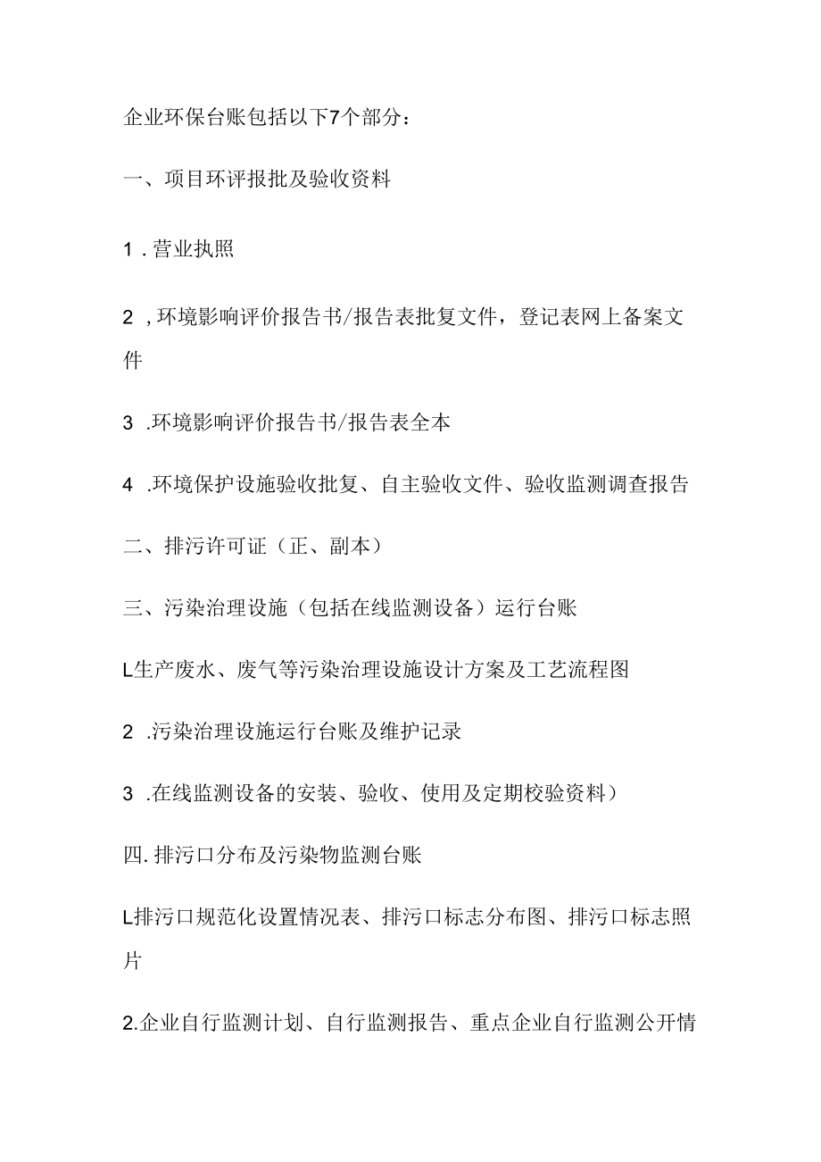 企业环保台账内容.docx_第1页