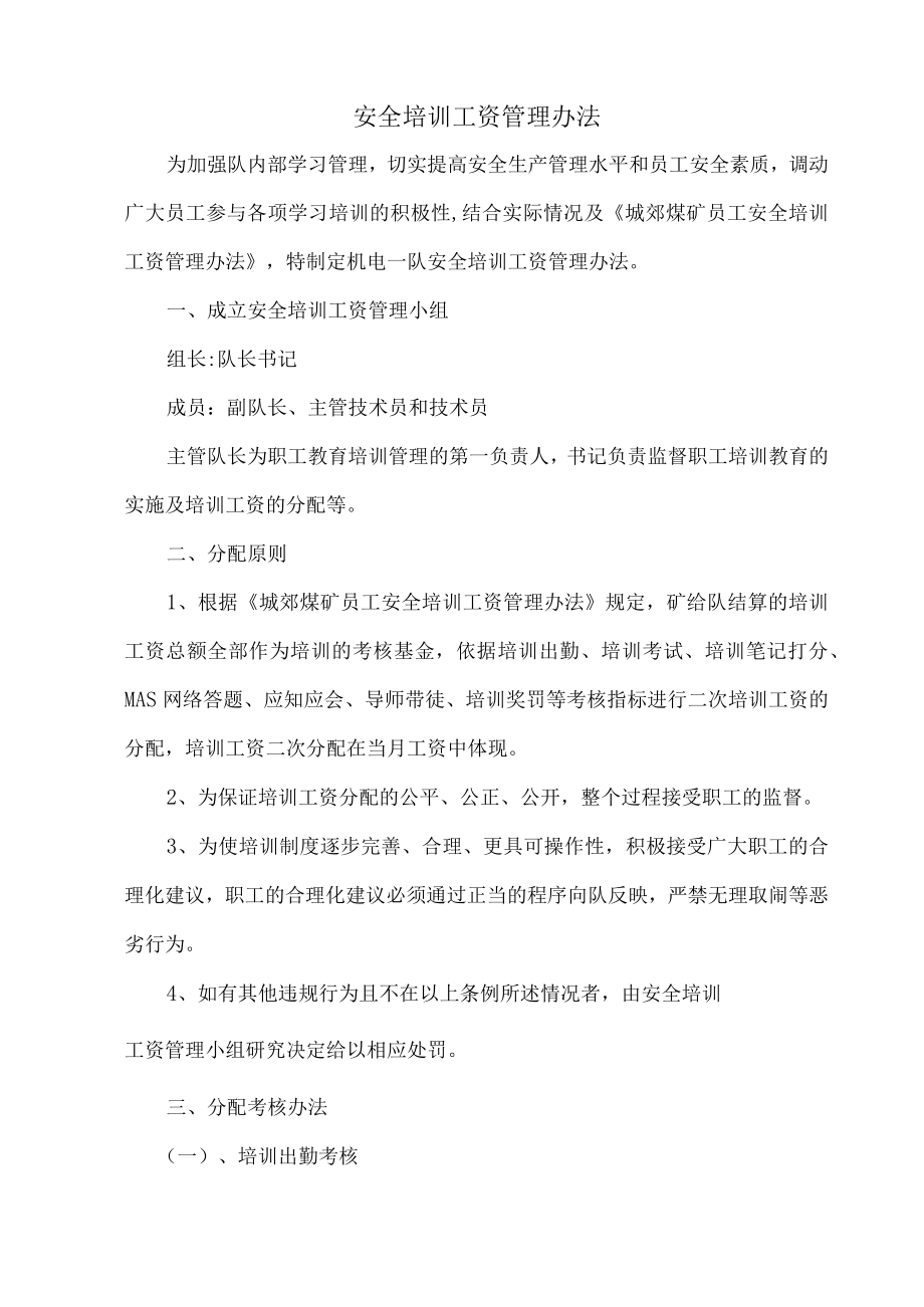 公司内部安全培训工资管理办法.docx_第1页