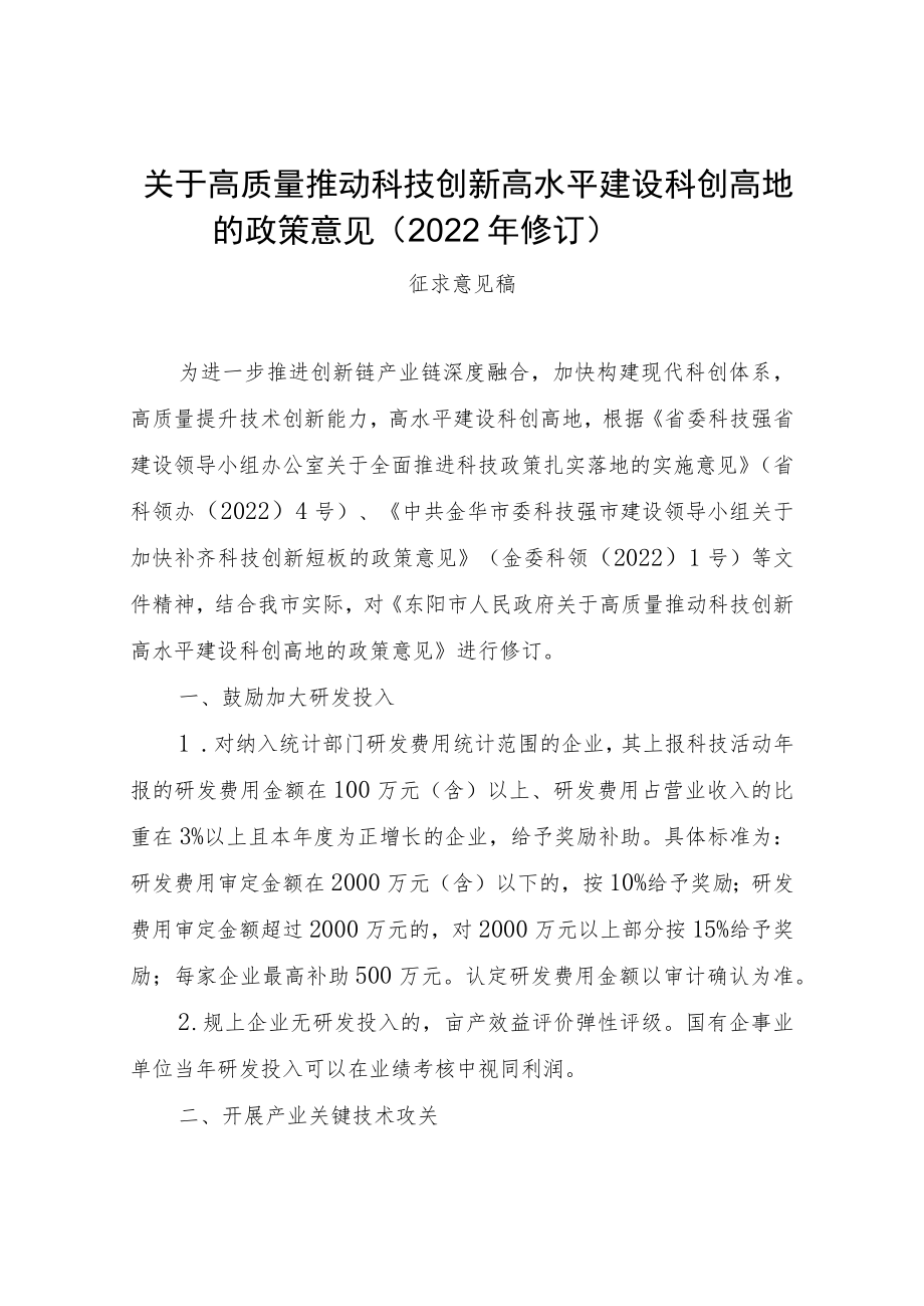 关于高质量推动科技创新高水平建设科创高地的政策意见（2022年修订）.docx_第1页