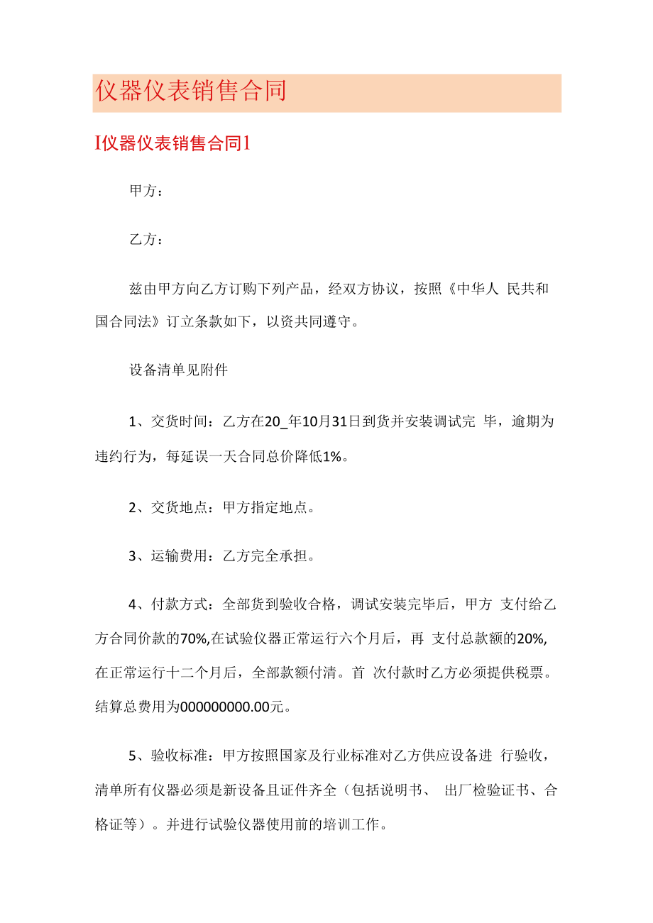 仪器仪表格销售合同.docx_第1页