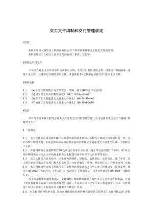 交工文件编制和交付管理规定.docx