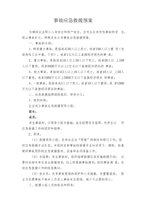 事故应急救援预案.docx