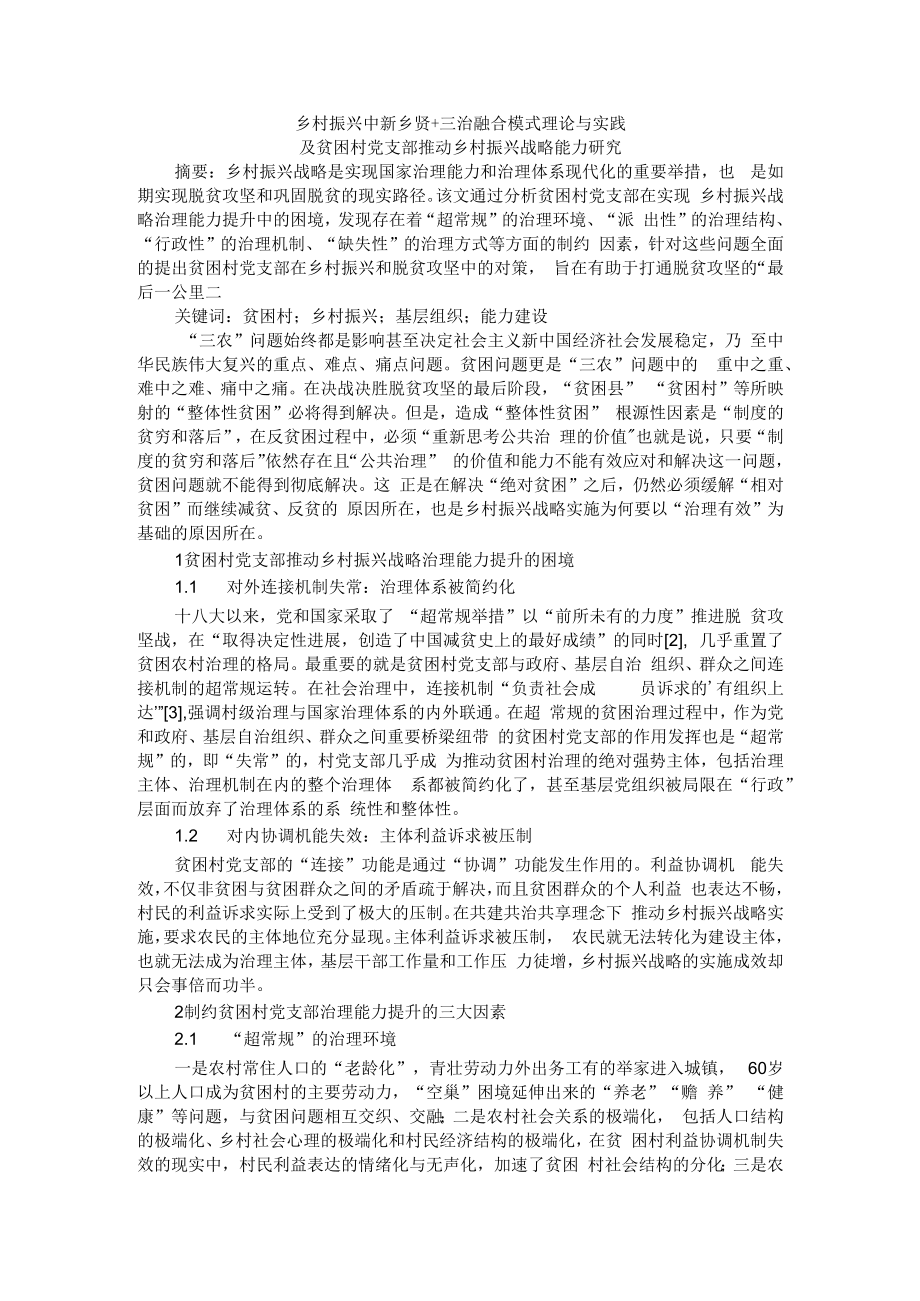 乡村振兴中新乡贤+三治融合模式理论与实践及贫困村党支部推动乡村振兴战略能力研究.docx_第1页