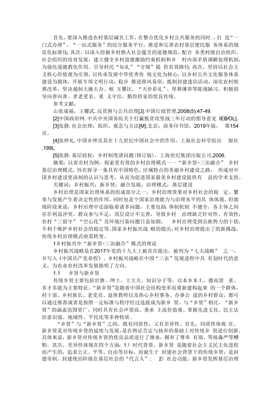 乡村振兴中新乡贤+三治融合模式理论与实践及贫困村党支部推动乡村振兴战略能力研究.docx_第3页