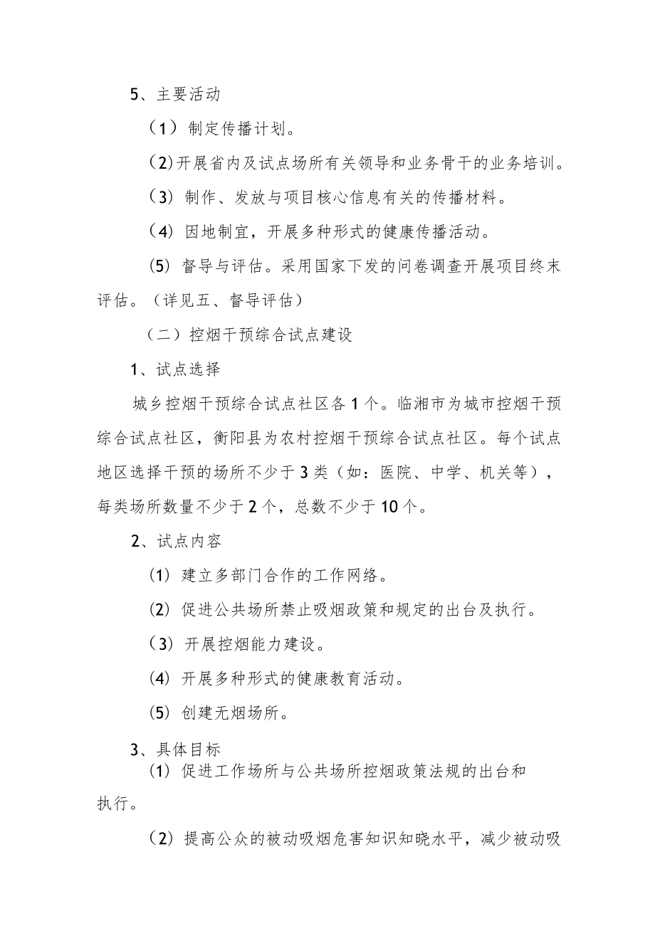 健康教育与烟草控制项目实施方案.docx_第3页