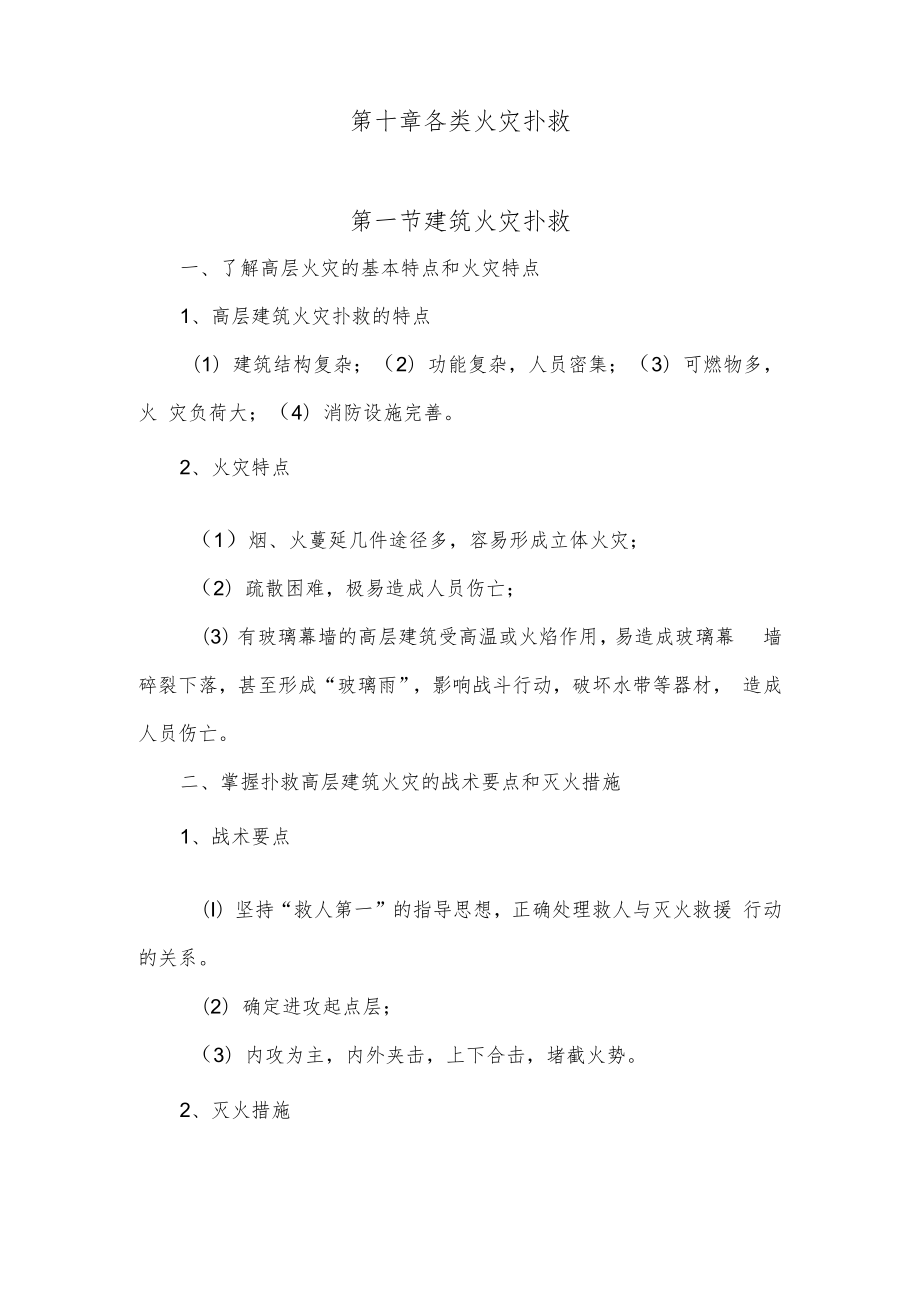 人大消防灭火救援讲义10各类火灾扑救.docx_第1页