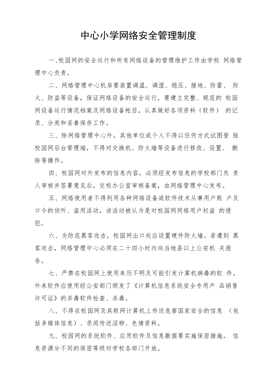 中心小学网络安全管理制度.docx_第1页