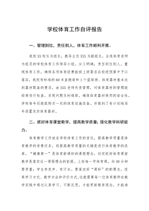 2023年学校体育教育工作自评报告四篇例文.docx