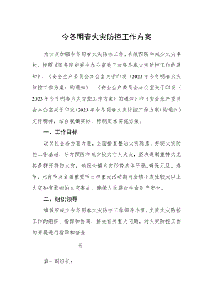 今冬明春火灾防控工作方案 .docx