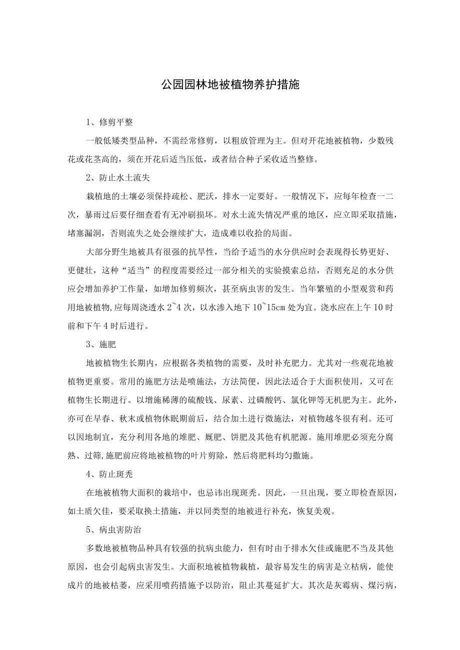 公园园林地被植物养护措施.docx_第1页