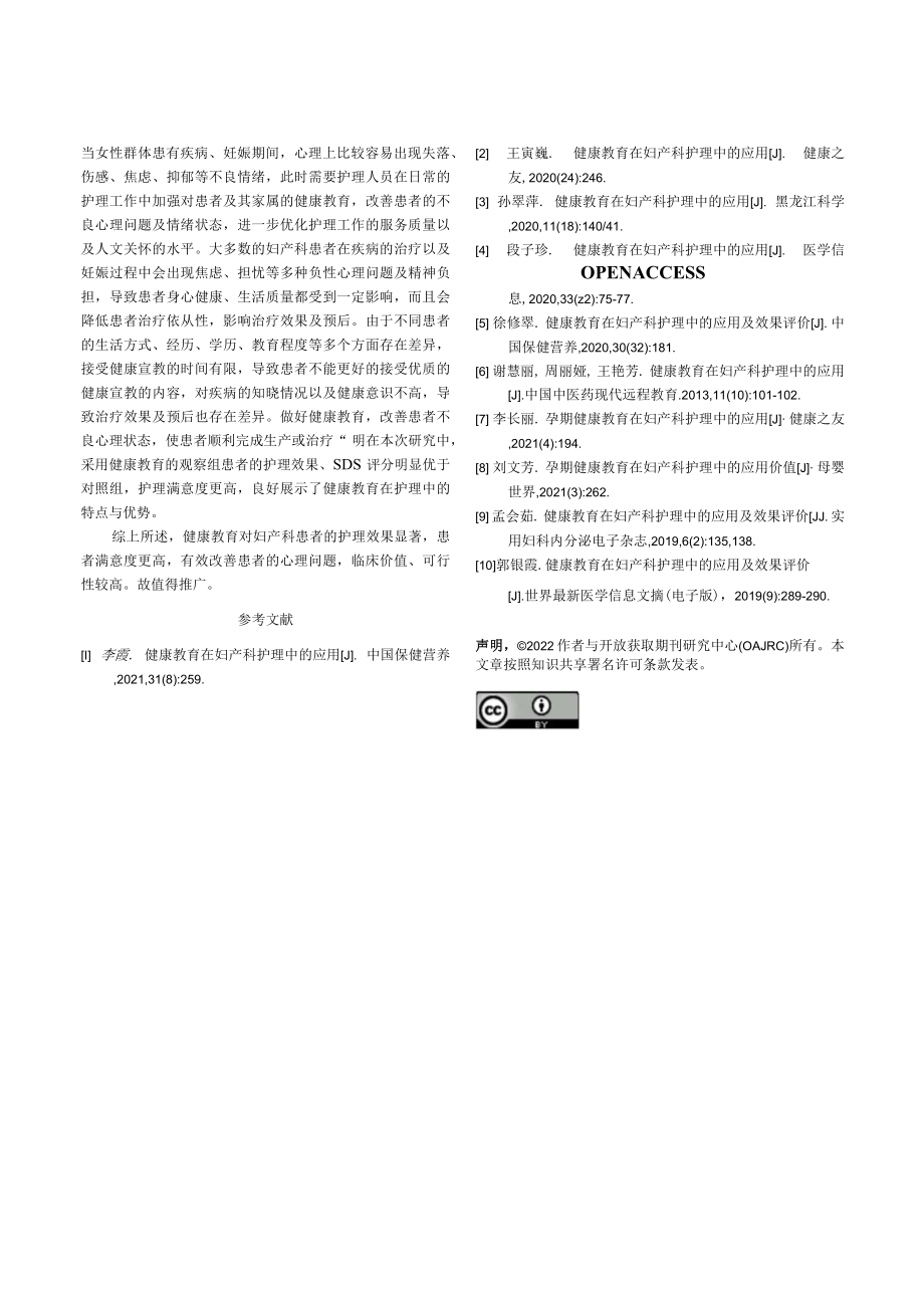 健康教育在妇产科护理中的应用.docx_第3页