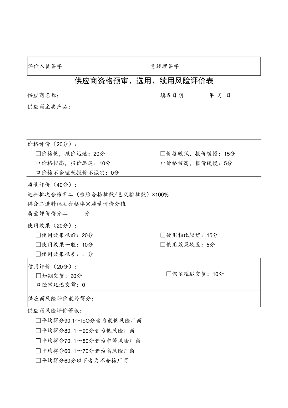 供应商资格预审、选用、续用风险评价表.docx_第3页