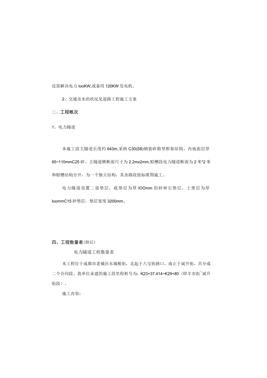 东城根电力隧道施工方案.docx_第3页