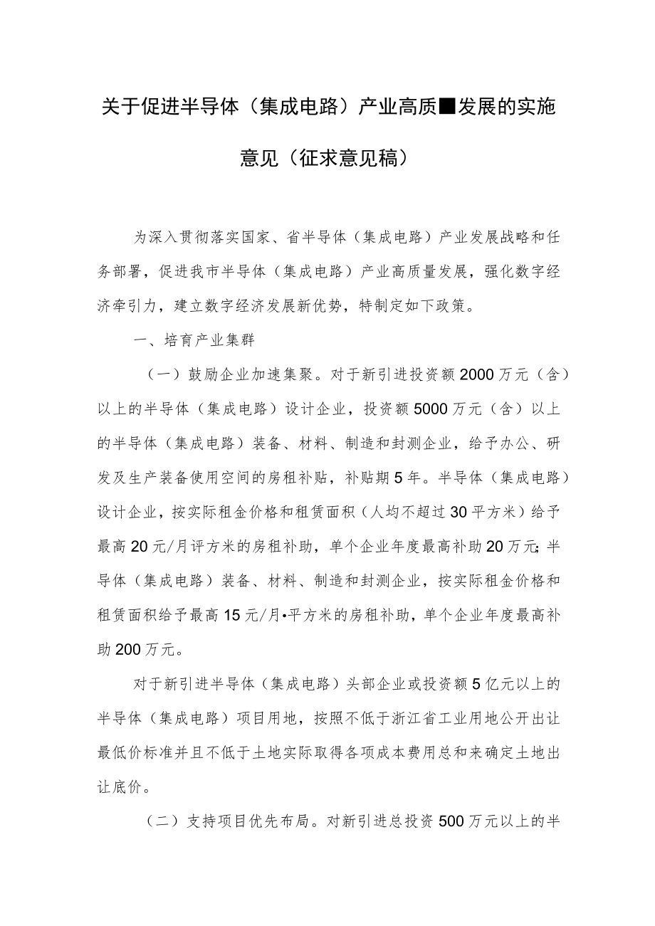 关于促进半导体（集成电路）产业高质量发展的实施意.docx_第1页