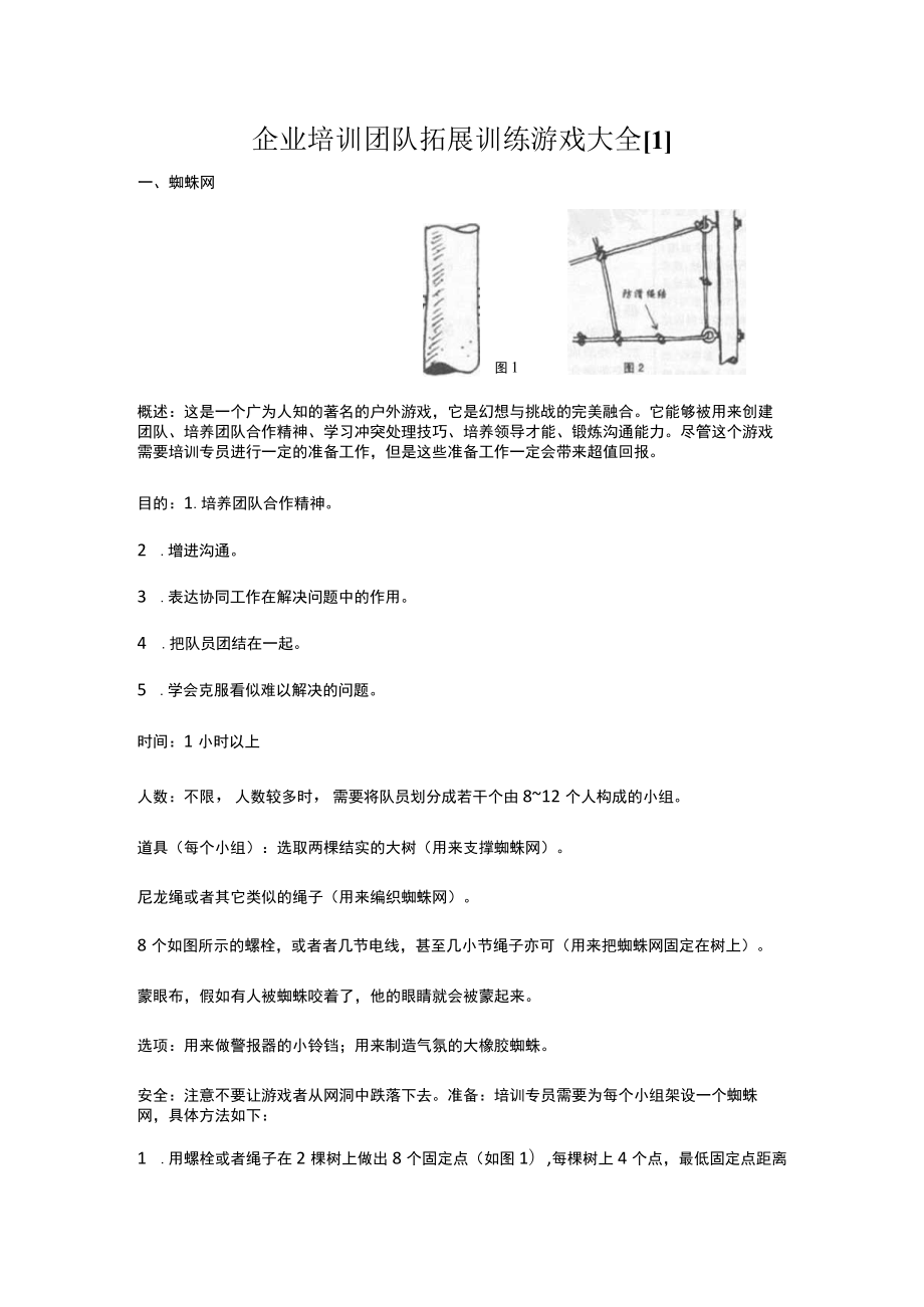 企业培训团队拓展训练游戏大全[1].docx_第1页