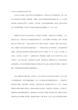 企业安全文化建设和安全教育培训.docx