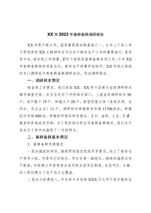 2023年春耕备耕调研报告.docx