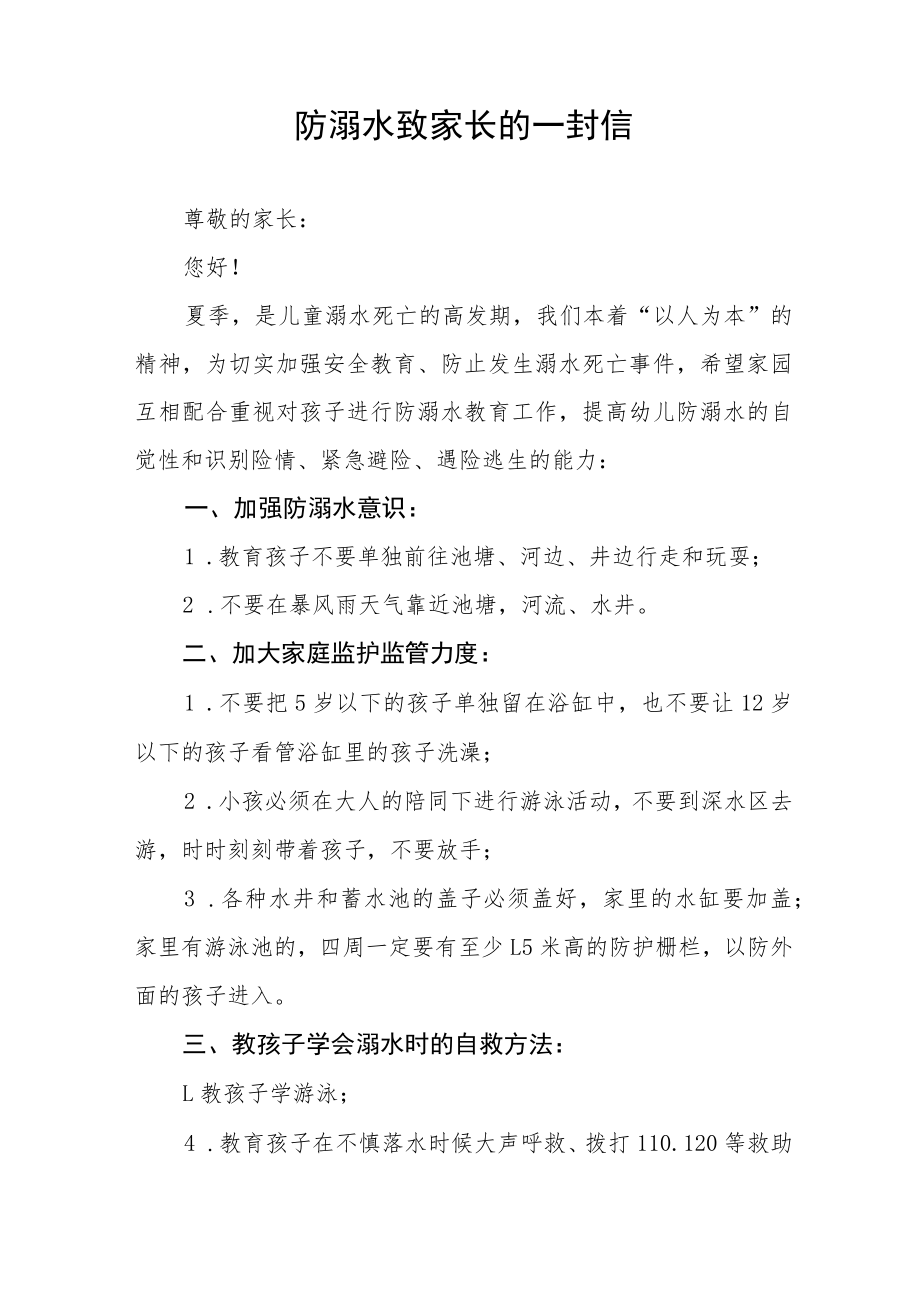 2023防溺水致家长的一封信七篇.docx_第2页