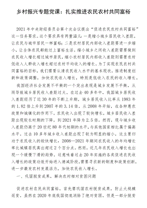 乡村振兴专题党课：扎实推进农民农村共同富裕.docx