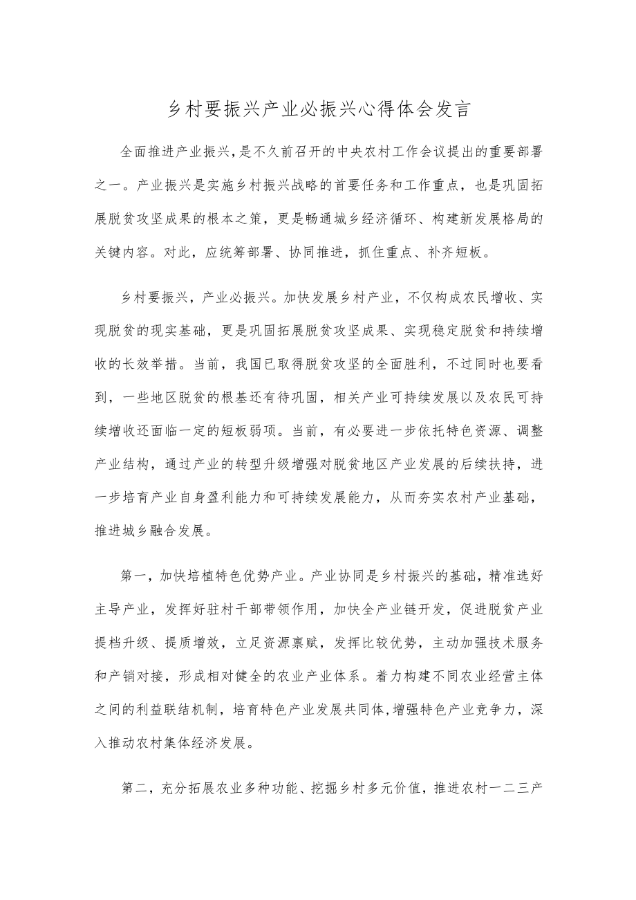 乡村要振兴产业必振兴心得体会发言.docx_第1页