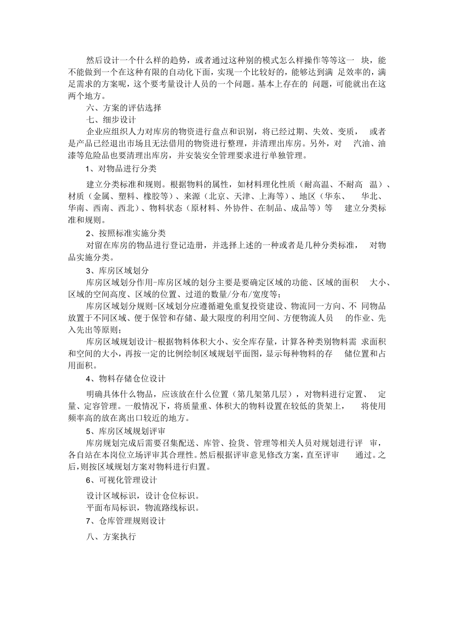 仓库规划设计的8个步骤 附物流仓库的规划与设计浅析.docx_第2页