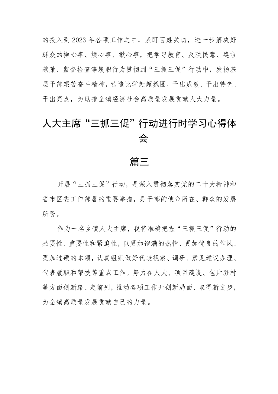 人大主席“三抓三促”行动进行时学习心得体会五篇.docx_第3页