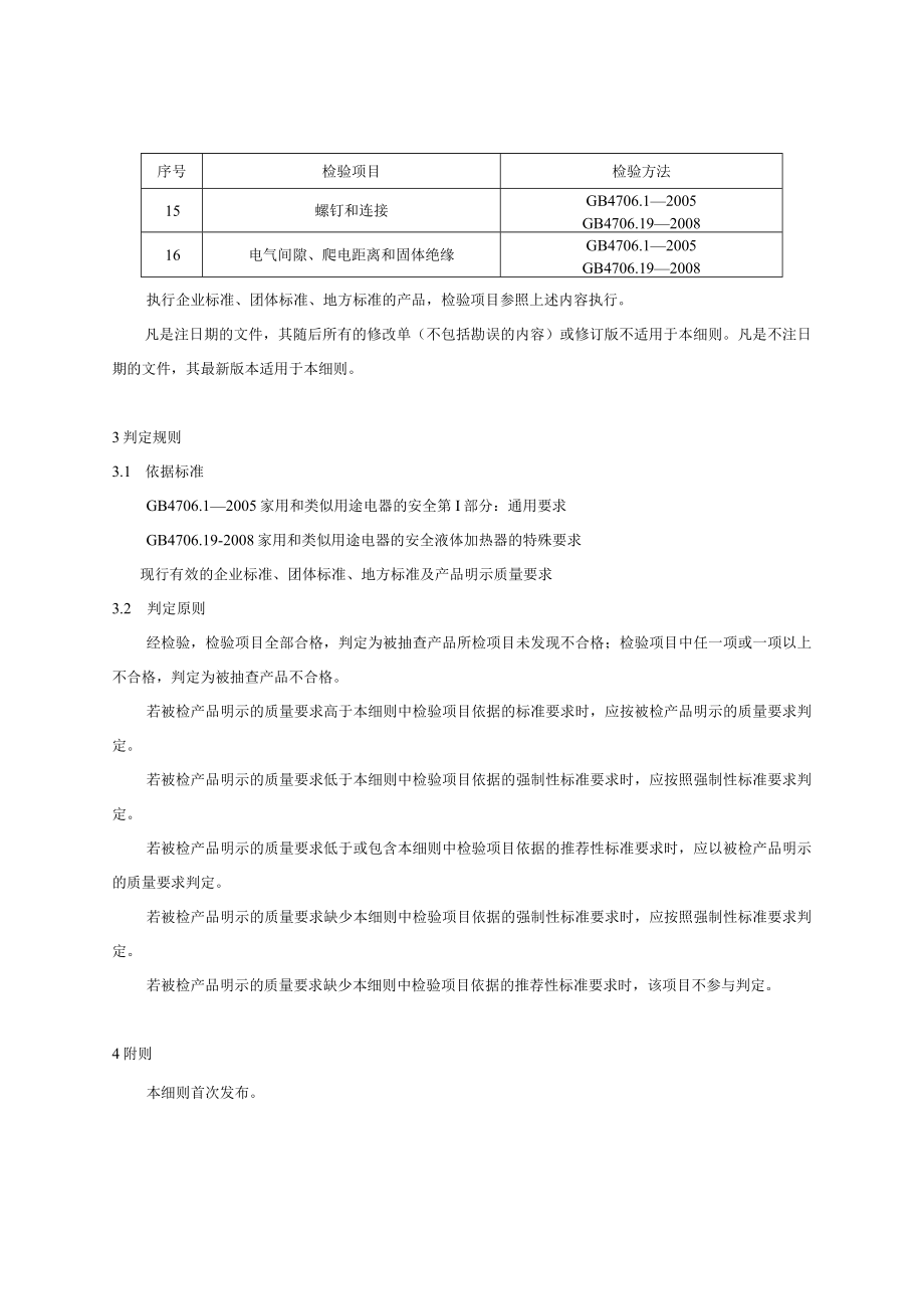 25 即热式饮水机产品质量国家监督抽查实施细则（2023年版）.docx_第2页