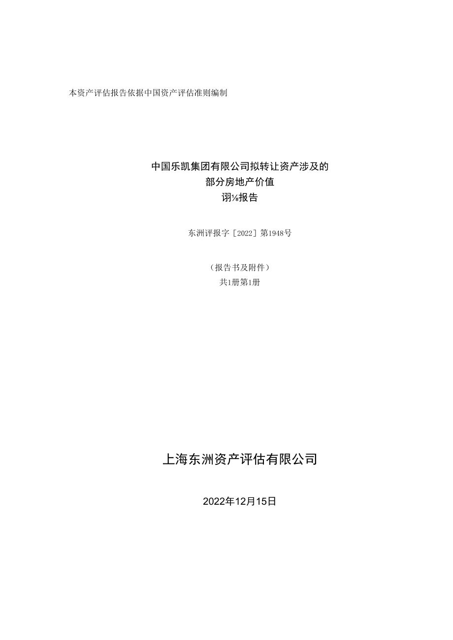 中国乐凯集团有限公司拟转让资产涉及的部分房地产价值资产评估报告.docx_第1页