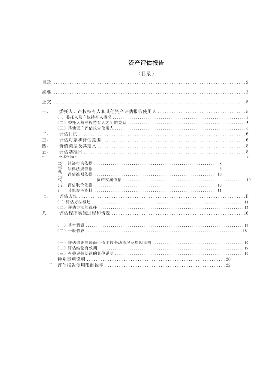 中国乐凯集团有限公司拟转让资产涉及的部分房地产价值资产评估报告.docx_第3页