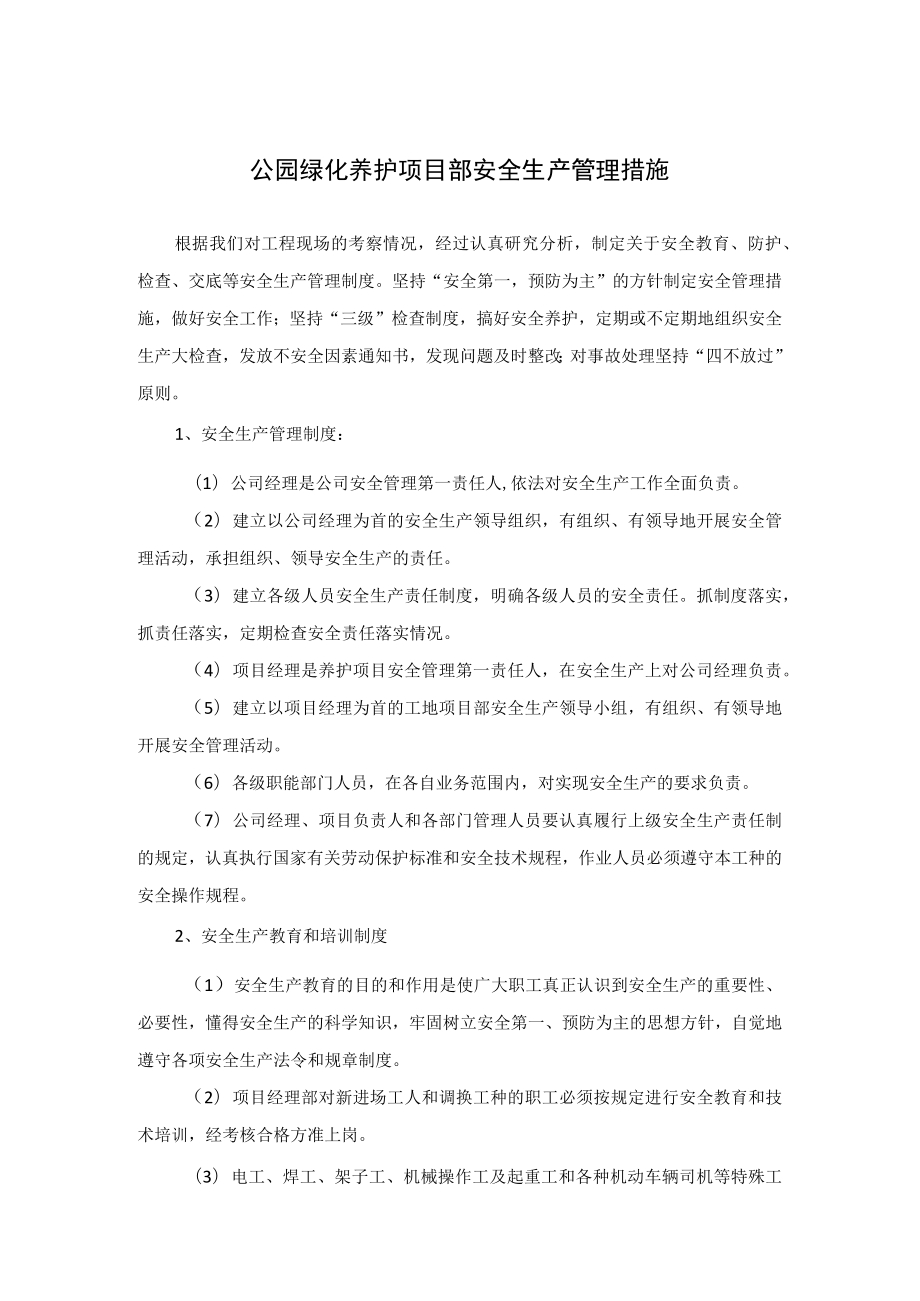 公园绿化养护项目部安全生产管理措施.docx_第1页