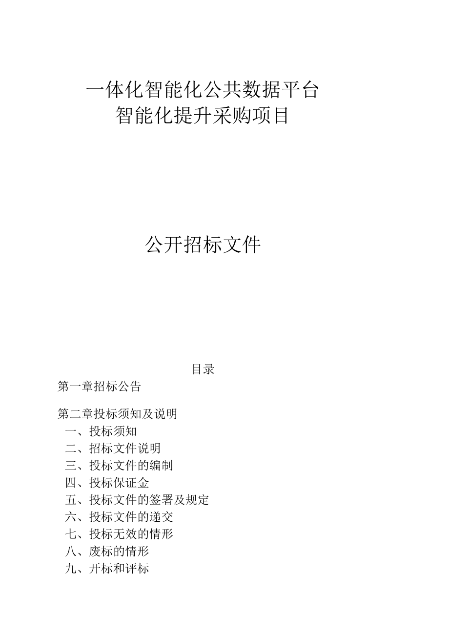 一体化智能化公共数据平台智能化提升采购项目招标文件.docx_第1页