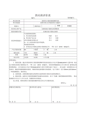 供应商评价表 - 深圳市计量质量检测研究院.docx