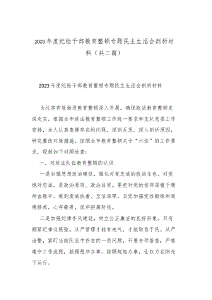 2023年度纪检干部教育整顿专题民主生活会剖析材料（共二篇）.docx