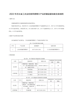 2023年河北省工农业机械用摩擦片产品质量监督抽查实施细则.docx