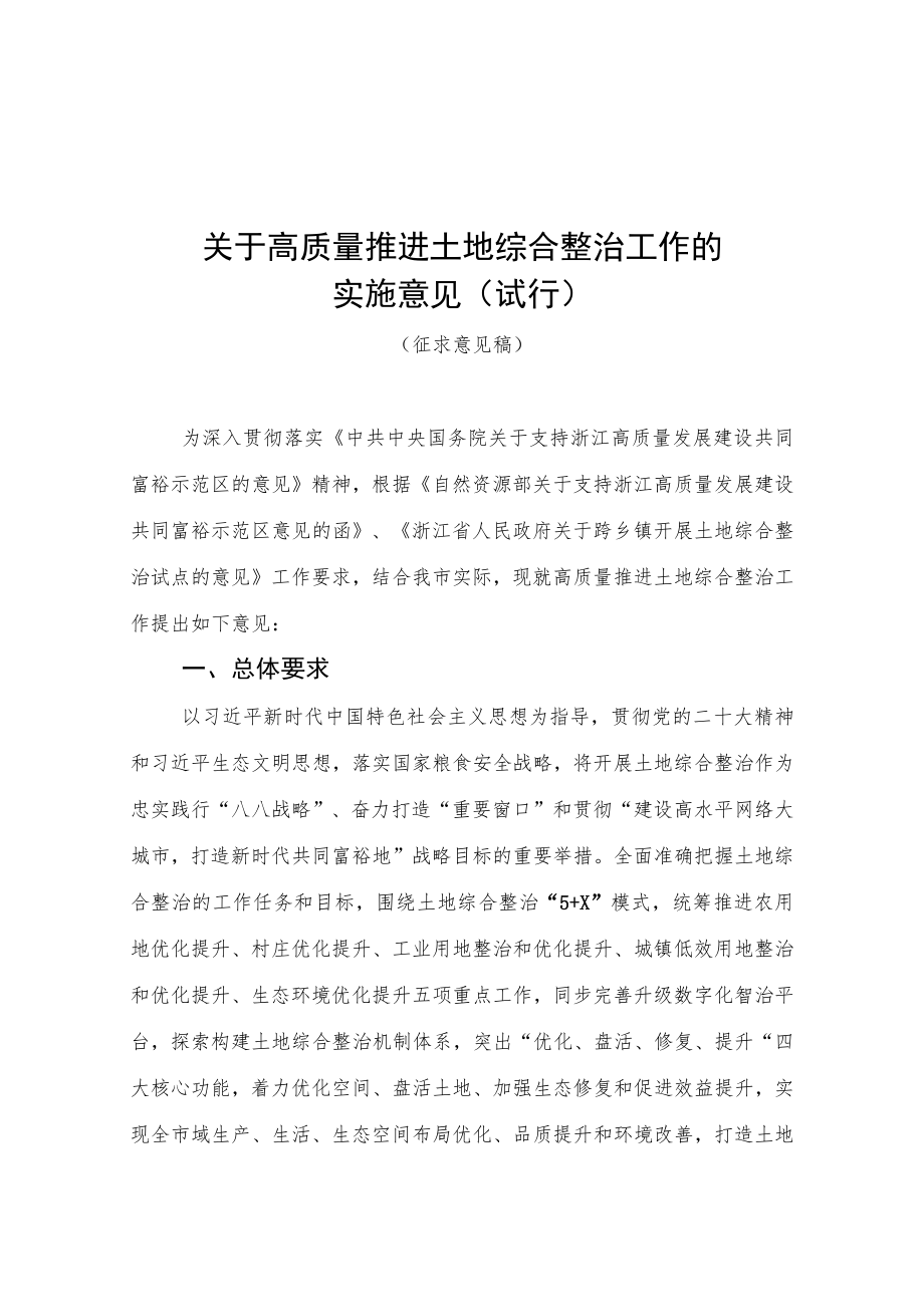 关于高质量推进土地综合整治工作的实施意见（试行）.docx_第1页