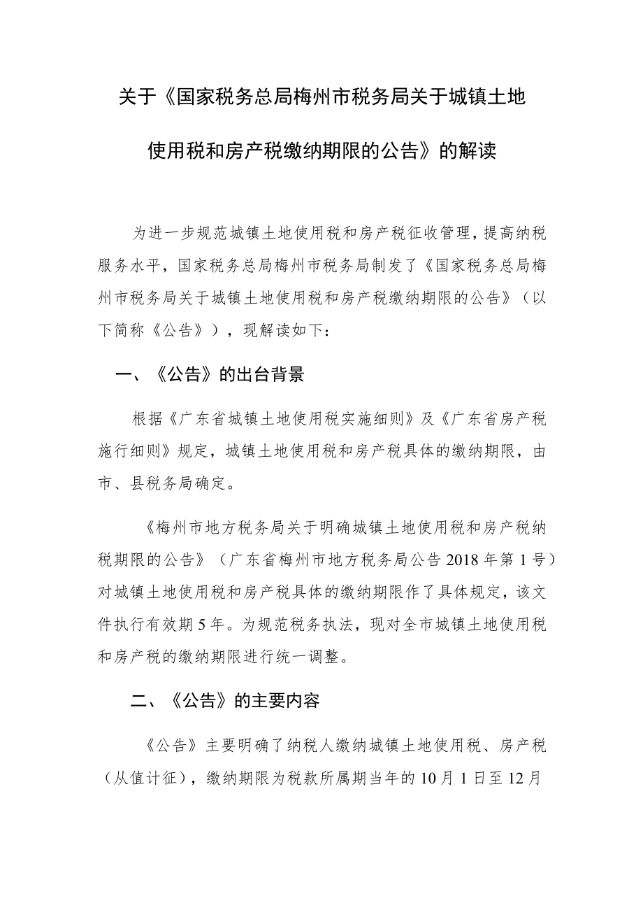 关于《国家税务总局梅州市税务局关于城镇土地使用税和房产税缴纳期限的公告》的解读.docx_第1页