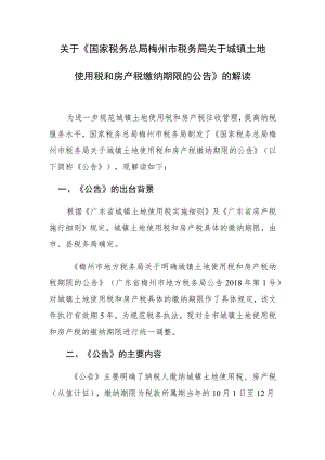 关于《国家税务总局梅州市税务局关于城镇土地使用税和房产税缴纳期限的公告》的解读.docx