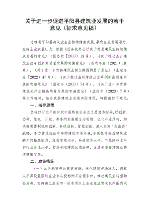 关于进一步促进平阳县建筑业发展的若干意见（征求意见稿）.docx