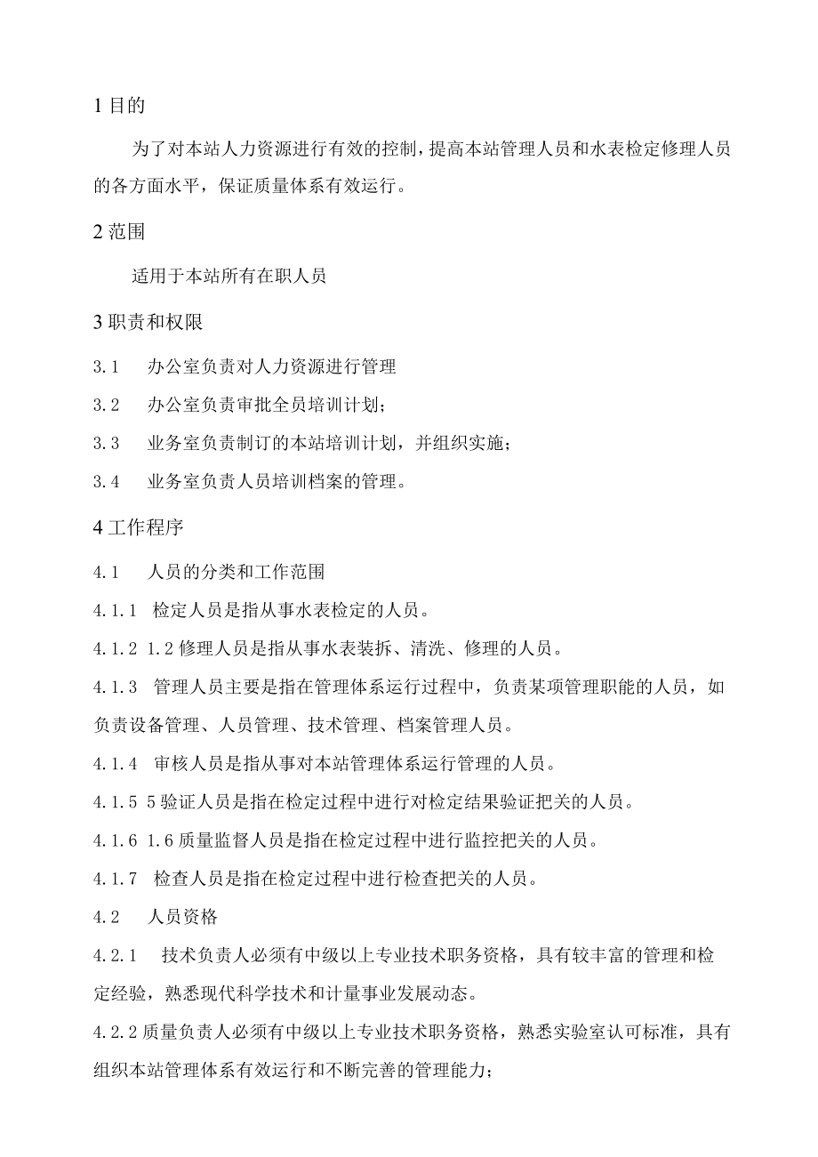 XX县供水公司水表检定站服务质量管理人员管理程序.docx_第1页