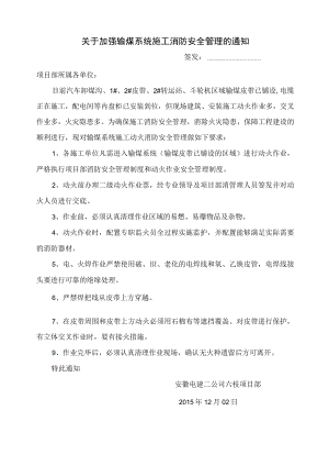 关于加强输煤系统施工消防安全管理通知.docx