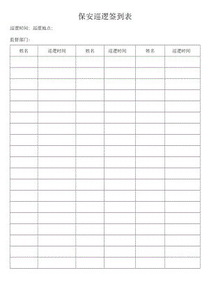 保安巡逻签到表.docx