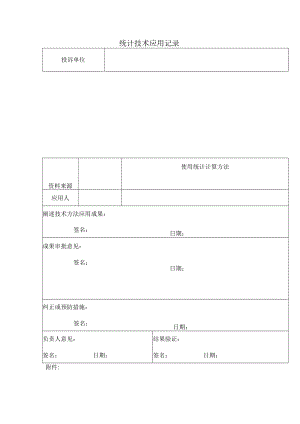 三体系认证统计技术应用记录.docx