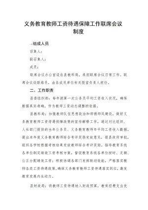 义务教育教师工资待遇保障工作联席会议制度.docx