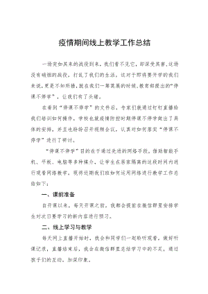 中学教师线上教学工作总结七篇.docx